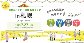 保育士バンク!就職・転職フェア
