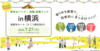 保育士バンク！就職・転職フェア