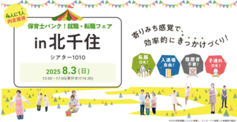 保育士バンク!就職・転職フェア