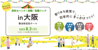保育士バンク！就職・転職フェア