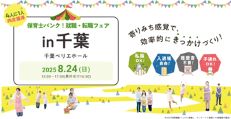 保育士バンク!就職・転職フェア