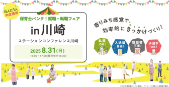 保育士バンク!就職・転職フェア