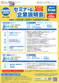 就職支援セミナー「実践就職セミナー」　埼玉県