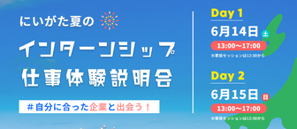 にいがた夏のインターンシップ仕事体験説明会