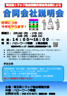 トラックドライバー説明会・面接会　ハローワーク朝霞