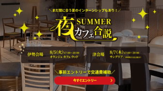 夜カフェ合説 in 伊勢