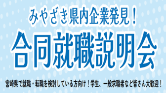 みやざき県内企業発見！合同就職説明会