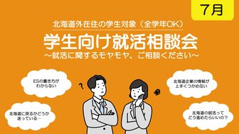 学生向け就活相談会　札幌UI就職ナビ