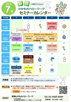 セミナー 新宿わかものハローワーク