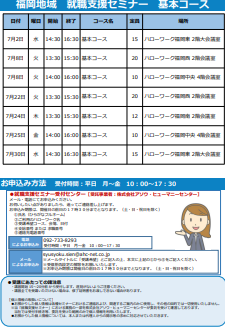 【福岡労働局主催】就職支援セミナー　福岡地域