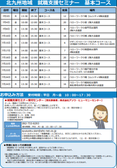 【福岡労働局主催】就職支援セミナー　北九州地域