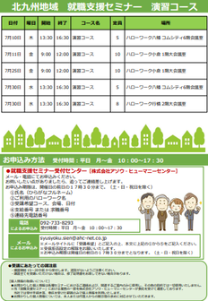 【福岡労働局主催】就職支援セミナー 北九州地域