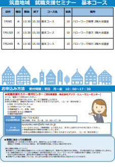 【福岡労働局主催】就職支援セミナー　筑豊地域