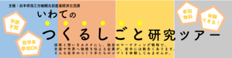 いわてのつくるしごと研究ツアー