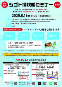 ぎふシゴト博 攻略セミナー