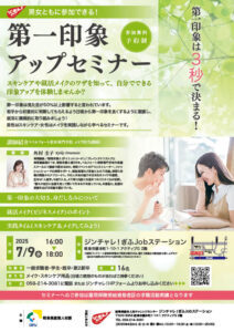 第一印象アップセミナー　ジンチャレ！