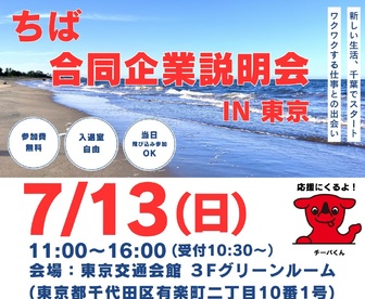 ちば合同企業説明会