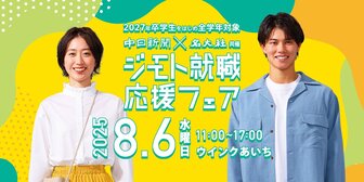 ジモト就職応援フェア　名大社