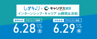 しずキャリ×キャリタス就活 インターンシップ・キャリア