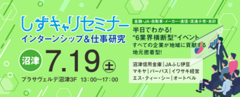 しずキャリセミナー インターンシップ&仕事研究