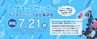 しずキャリセミナー インターンシップ＆仕事研究