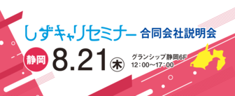 しずキャリセミナー