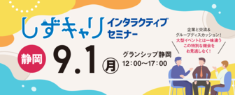 しずキャリセミナー インタラクティブセミナー