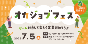 オカジョブフェス