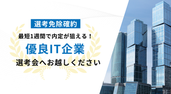 最短1週間内定!皆様の選考免除を確約します