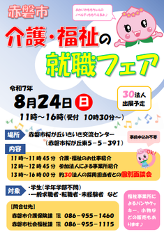 赤磐市介護・福祉就職フェア