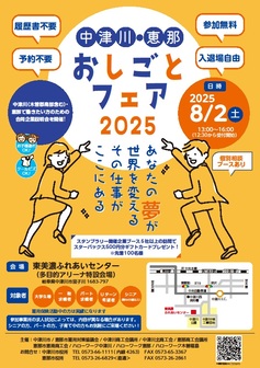 中津川・恵那おしごとフェア