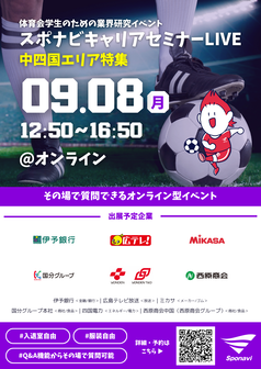キャリアセミナー　スポナビ