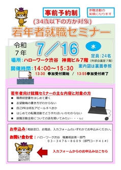 若年者就職セミナー　ハローワーク渋谷