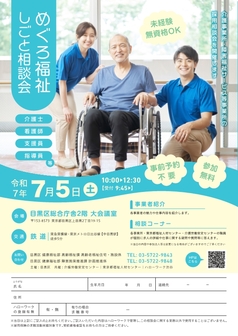 めぐろ福祉しごと相談会