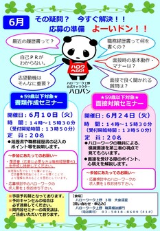 面接対策セミナー　ハローワーク上野