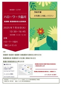 看護職・看護補助者の出張相談　ハローワーク品川