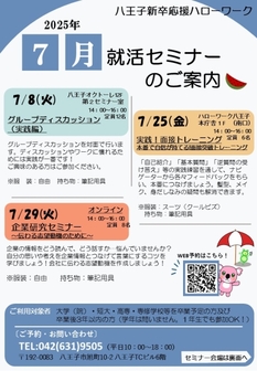 就職支援セミナー　八王子新卒応援ハローワーク