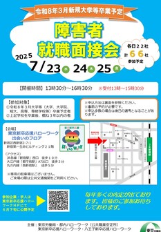 新規大学等卒業予定 障害者就職面接会