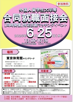 外国人留学生大卒等合同就職面接会