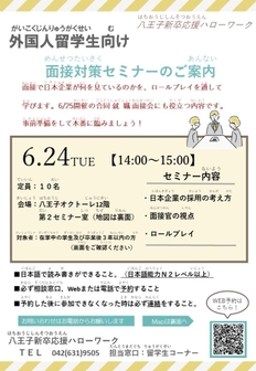 外国人留学生向け面接対策セミナー