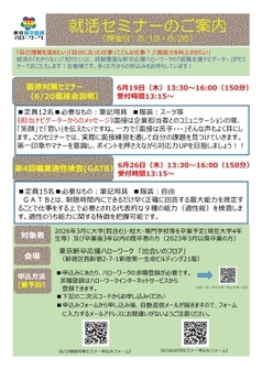 就活セミナー　東京新卒応援ハローワーク