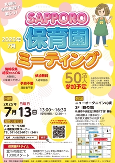 SAPPORO保育園ミーティング