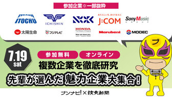 複数企業を徹底研究 <先輩が選んだ 魅力企業大集合!>