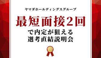 【ヤマダホールディングスグループ】選考直結説明会にご参加ください！