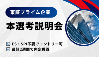 【最短2週間内定】東証プライム上場企業の本選考説明会へご参加ください
