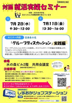 就活実践セミナー　しずおかジョブステーション