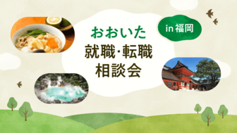 おおいた就職・転職相談会