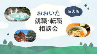 おおいた就職・転職相談会