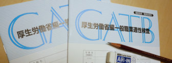 一般職業適性検査GATB 新潟地域若者サポートステーション