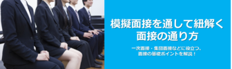 模擬面接を通して紐解く面接の通り方 JOBRASS
